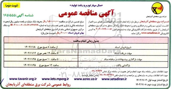 مناقصه ارائه انجام خدمات دایر نگهداشتن فضای سبز...- نوبت دوم 