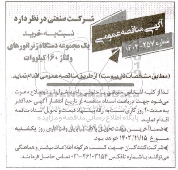 مناقصه خرید یک مجموعه دستگاه ژنراتورهای
