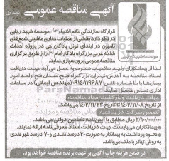 مناقصه بخشی از عملیات حفاری ماشینی شمع های تامپون