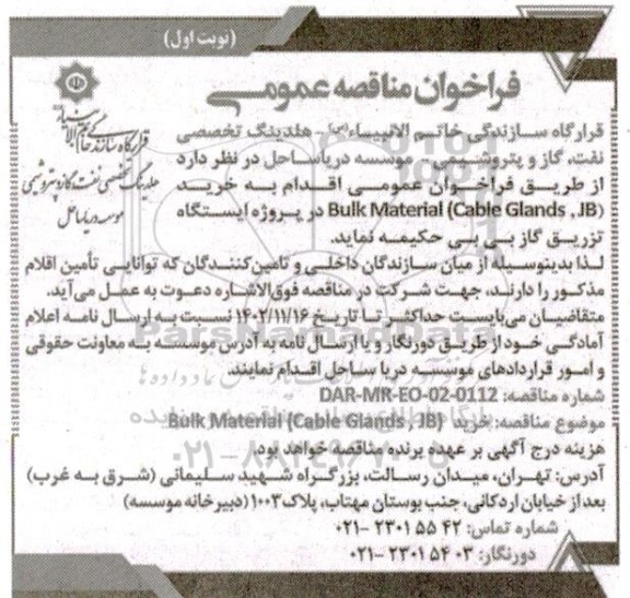 فراخوان مناقصه عمومی خرید Bulk material (cable glands jb)