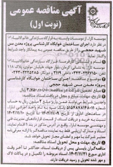 مناقصه اجرای ساختمان خوابگاه کارشناسی 
