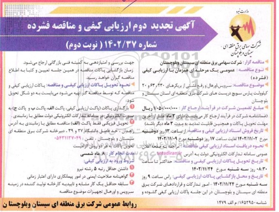 تجدید دوم ارزیابی کیفی مناقصه سرویس، اورهال و رفع نشتی از بریکرهای 230، 63 و 20 کیلوولت ​​​​​​​نوبت دوم 