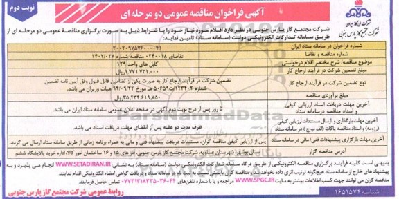 مناقصه خرید کابل های واحد 129 - نوبت دوم 