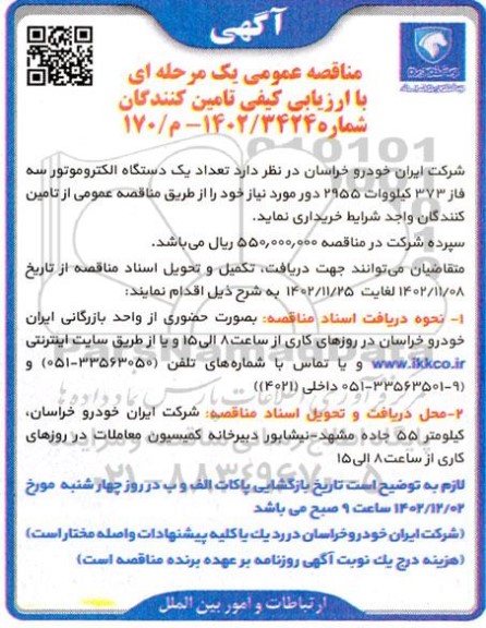 مناقصه خرید تعداد یک دستگاه الکتروموتور سه فاز 373 کیلووات 2955 دور 