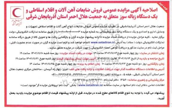 اصلاحیه مزایده فروش ضایعات آهن آلات و اقلام اسقاطی و یکدستگاه زباله سوز - نوبت دوم
