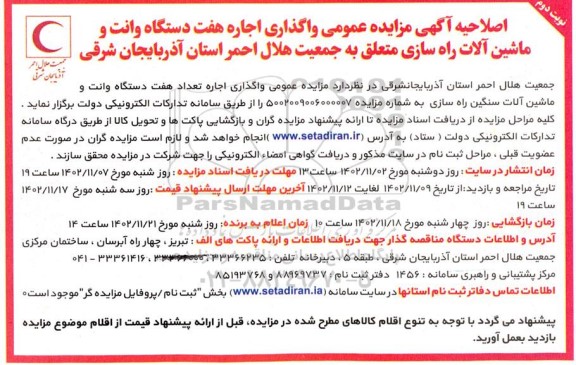 اصلاحیه مزایده واگذاری اجاره هفت دستگاه وانت و ماشین آلات راه سازی - نوبت دوم