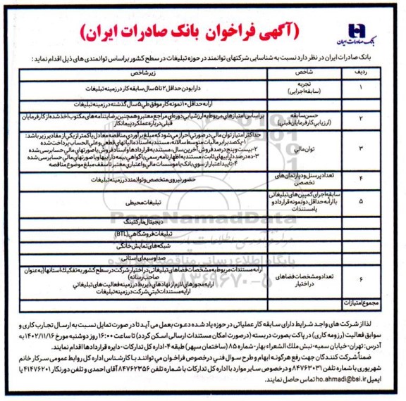 فراخوان شناسایی شرکت های توانمند در حوزه تبلیغات در سطح کشور