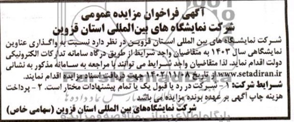 مزایده و مناقصه واگذاری عناوین نمایشگاهی سال 1403 