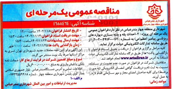 مناقصه پروژه احداث پله و بدنه سازی دیواره های ریزشی 