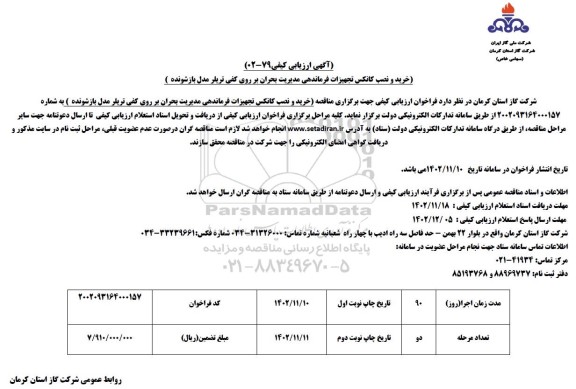 ارزیابی کیفی مناقصه خرید و نصب کانکس تجهیزات فرماندهی مدیریت بحران بر روی کفی تریلر مدل بازشونده