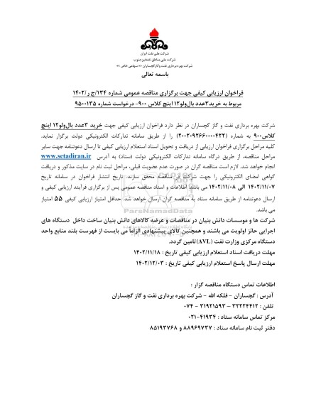 فراخوان ارزیابی کیفی مناقصه خرید 3 عدد بال ولو 12 اینج کلاس 900