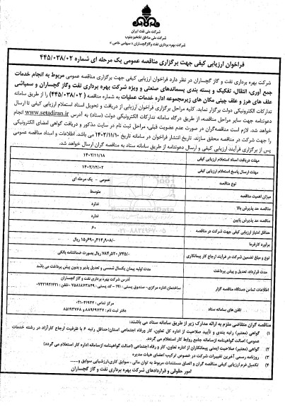 فراخوان ارزیابی کیفی مربوط به انجام خدمات جمع آوری، انتقال، تفکیک و بسته بندی پسماندهای صنعتی