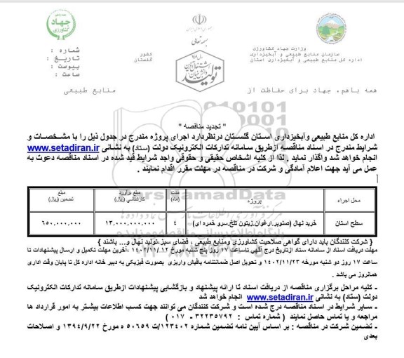 تجدید مناقصه خرید نهال (صنوبر، ارغوان، زیتون تلخ، سرو خمره ای) ​​​​​​