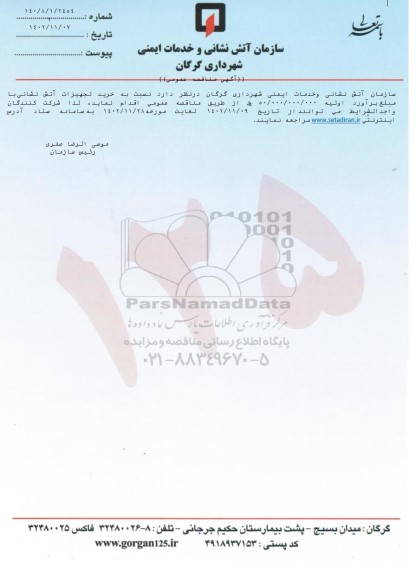 مناقصه خرید تجهیزات آتش نشانی