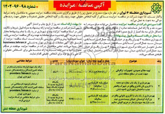 مناقصه و مزایده بهره برداری از یک باب مغازه دو دهنه با کاربری نان فانتزی 