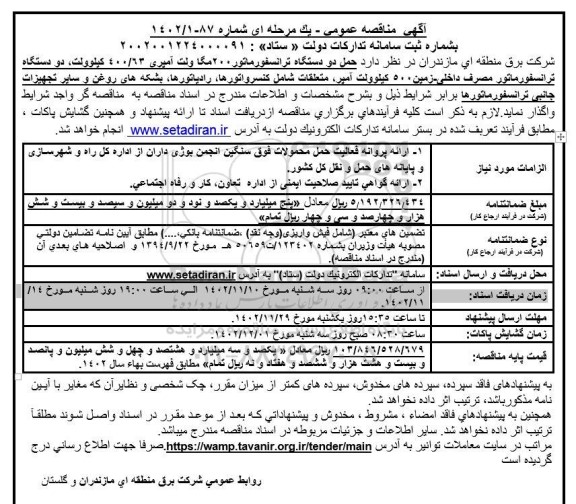 مناقصه حمل دو دستگاه ترانسفورماتور 200 مگاولت آمپری 63/ 400 کیلوولت...