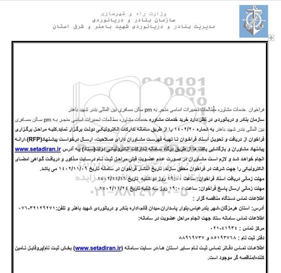 فراخوان خدمات مشاوره مطالاعات تعمیرات اساسی منجر به pm سالن مسافری بین المللی