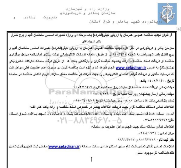 فراخوان تجدید مناقصه عمومی پروزه تعمیرات اساسی ساختمان قدیم و برج کنترل