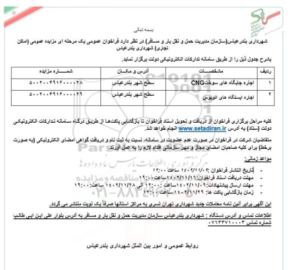 مزایده اجاره جایگاه های سوخت Cng  و .....