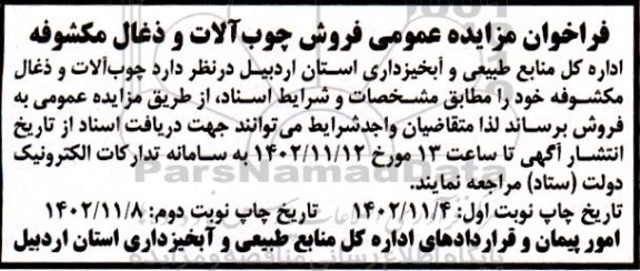 مزایده فروش چوب آلات و ذغال مکشوفه- نوبت دوم