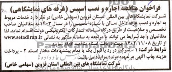 فراخوان مناقصه و مزایده اجاره و نصب اسپیس (غرفه های نمایشگاهی) 