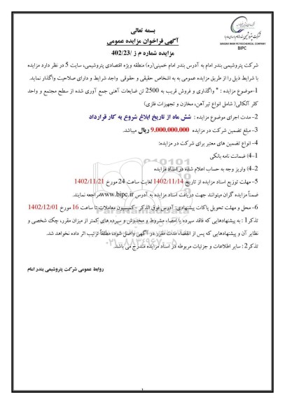 مزایده واگذاری و فروش قریب به 2500 تن ضایعات آهنی جمع آوری شده از سطح مجتمع و واحد کلر آلکالی (شامل انواع تیرآهن، مخازن و تجهیزات فلزی) 