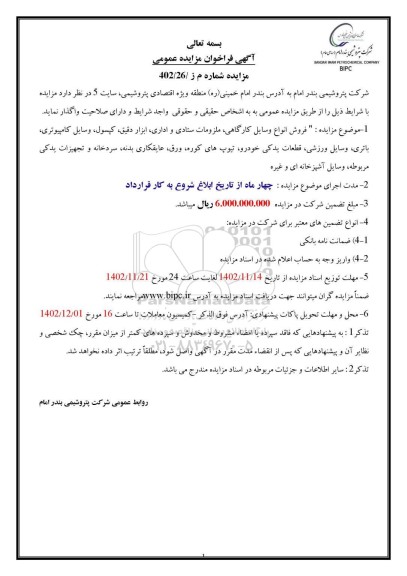 مزایده فروش فروش انواع وسایل کارگاهی، ملزومات ستادی و اداری، ابزار دقیق...