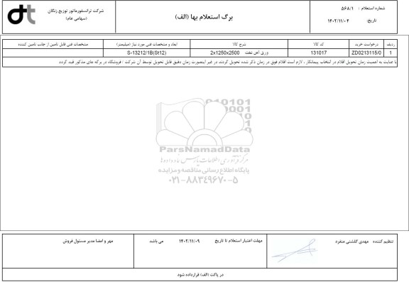 استعلام ورق آهن تخت