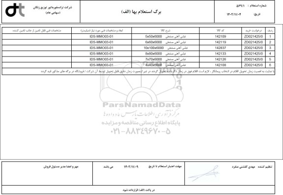 استعلام نبشی آهنی صنعتی...