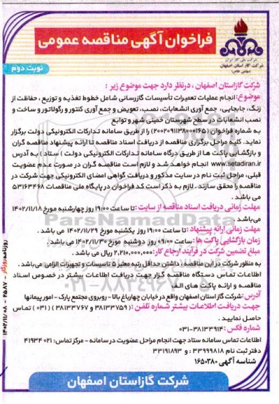 مناقصه انجام عملیات تعمیرات تاسیسات گازرسانی نوبت دوم 