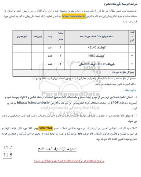 استعلام کوپلینگ KBK140 ...