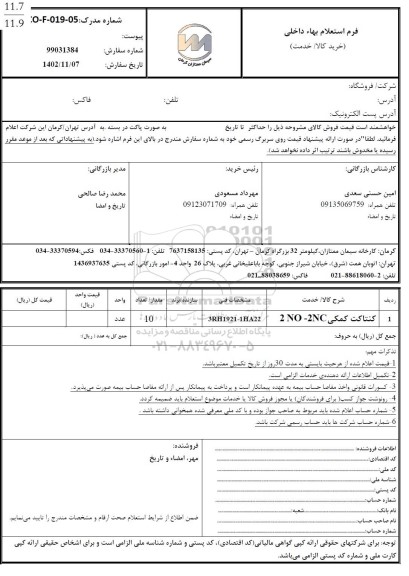 استعلام کنتاکت کمکی