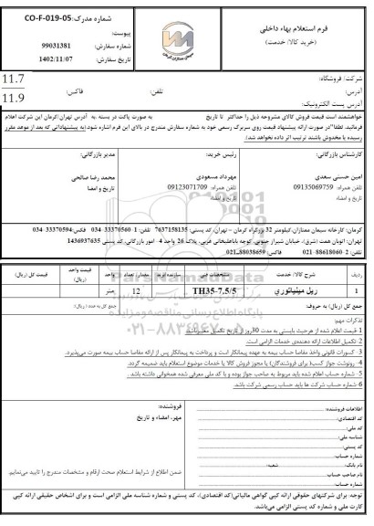 استعلام ریل مینیاتوری