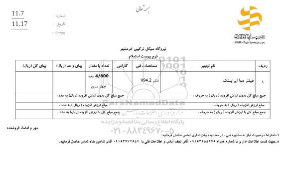 استعلام فیلتر هوا ایراینتک 