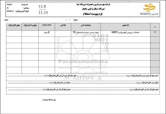 استعلام خدمات سرویس فلودیوایدر GEF5