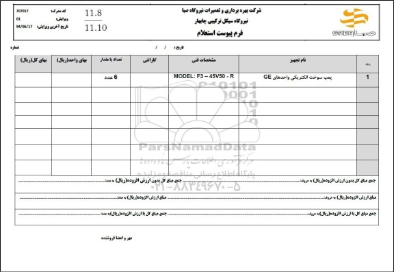 استعلام پمپ سوخت الکتریکی واحدهای GE