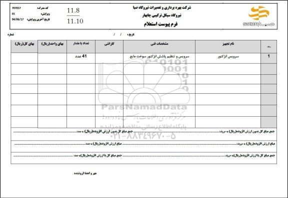 استعلام سرویس انژکتور 