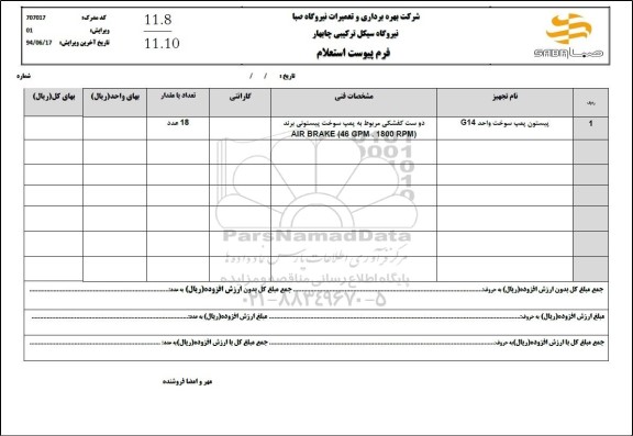 استعلام پیستون پمپ سوخت واحد G14