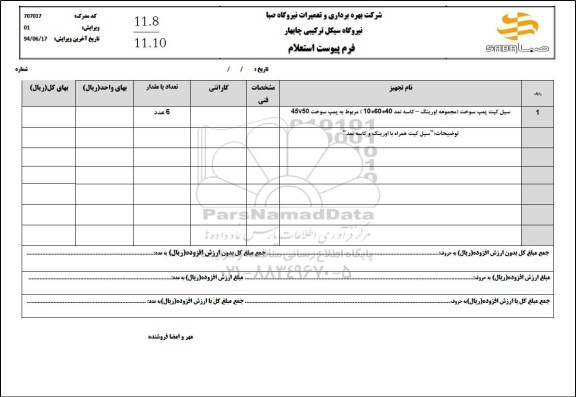 استعلام سیل کیت پمپ سوخت