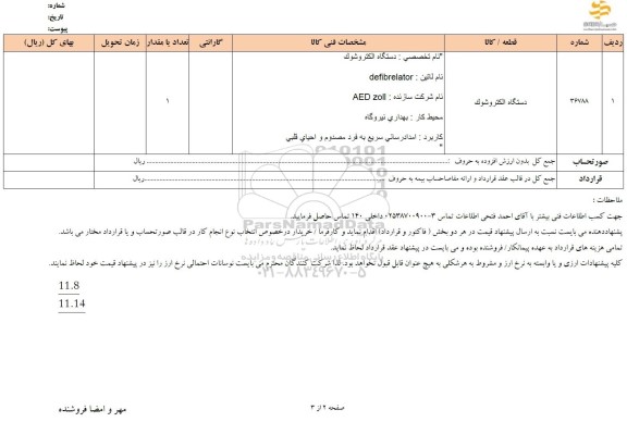 استعلام دستگاه الکتروشوک