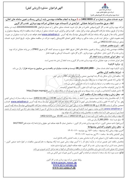 فراخوان مشاوره انجام مطالعات مهندسی پایه، ارزیابی ریسک و تعیین سامانه های اعلان ، اطفاء... ​​​​​​