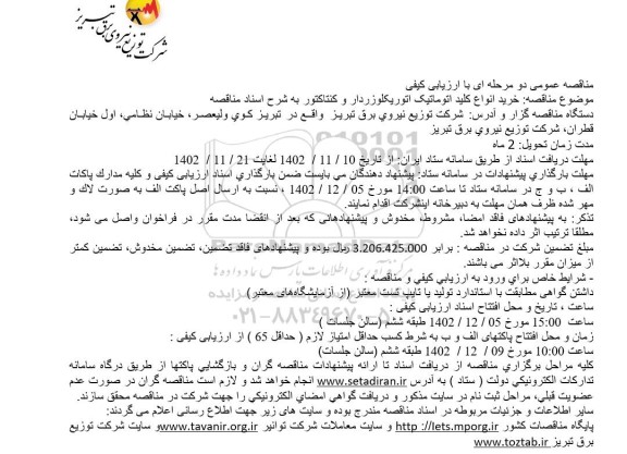 مناقصه خرید انواع کلید اتوماتیک اتوریکلوزردار و کنتاکتور