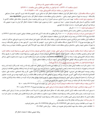 تجدید مناقصه تهیه، نصب و راه اندازی سیستم کنترل از راه دور و پایش وضعیت مبدل یکسوساز...