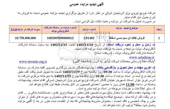 تجدید مزایده فروش 100 تن سیم مسی اسقاط