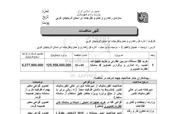 مناقصه خرید 36 دستگاه دوربین نظارتی و خرید تجهیزات،...