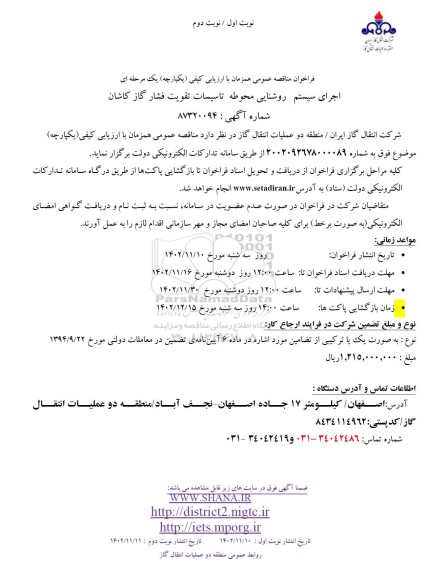 مناقصه اجرای سیستم روشنایی محوطه تاسیسات تقویت فشار گاز 