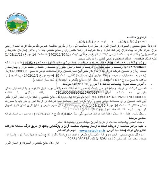 مناقصه نهالکاری به مساحت 500 هکتار همراه با مراقبت و آبیاری