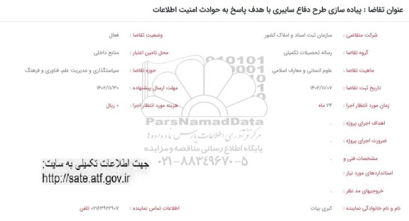 فراخوان پیاده سازی طرح دفاع سایبری با هدف پاسخ به حوادث امنیت اطلاعات