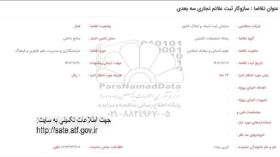 فراخوان سازوکار ثبت علائم تجاری سه بعدی