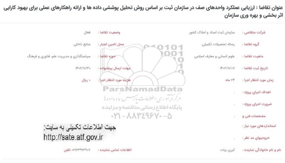 فراخوان ارزیابی عملکرد واحدهای صف در سازمان ثبت براساس روش تحلیل پوششی داده ها و ....